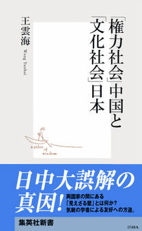 「権力社会」中国と「文化社会」日本