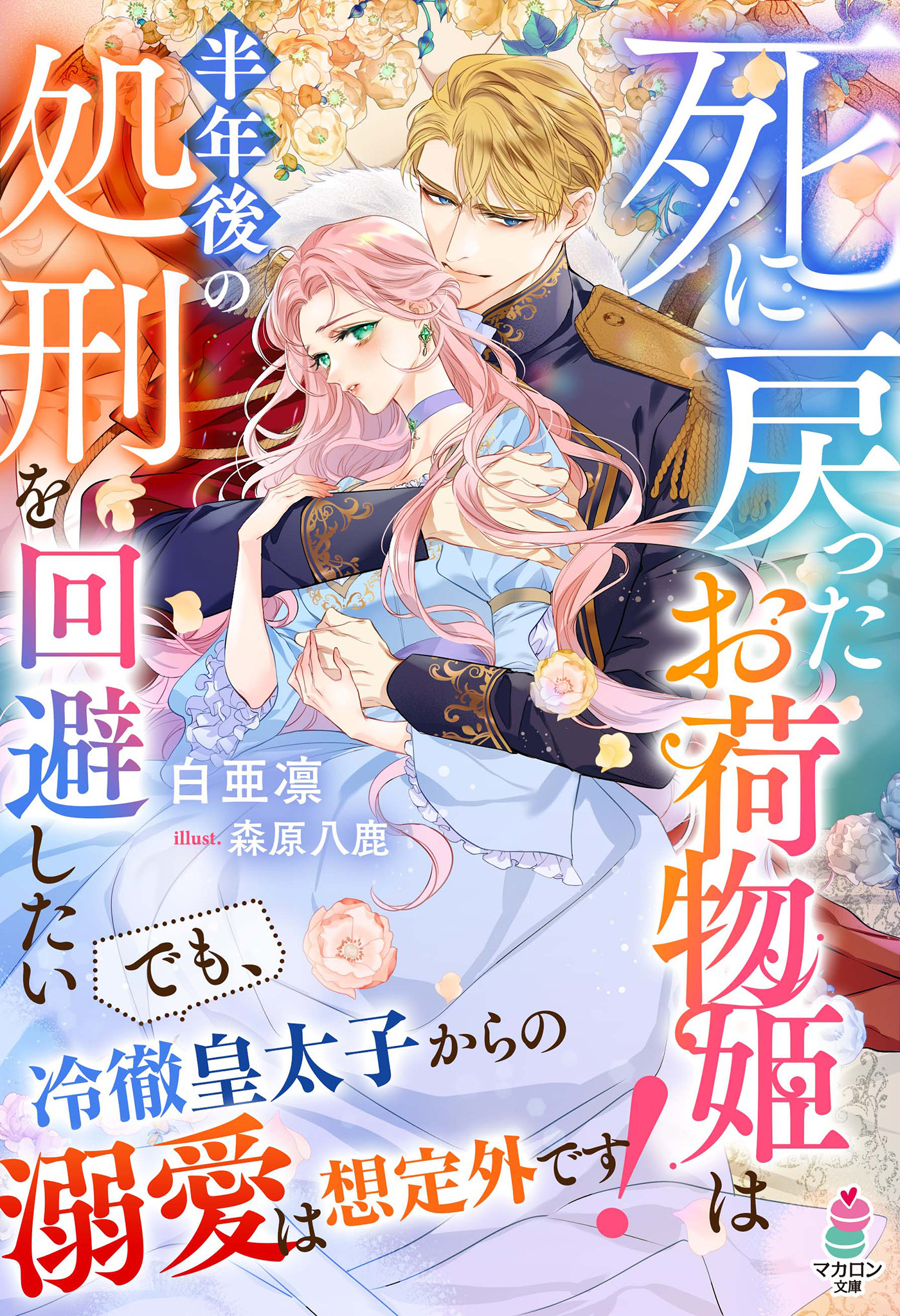 【試し読み増量版】死に戻ったお荷物姫は半年後の処刑を回避したい～でも、冷徹皇太子からの溺愛は想定外です！～【SS付き】