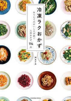 冷凍ラクおかず