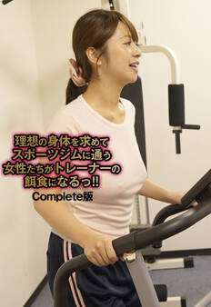 理想の身体を求めてスポーツジムに通う女性たちがトレーナーの餌食になるっ!! Complete版