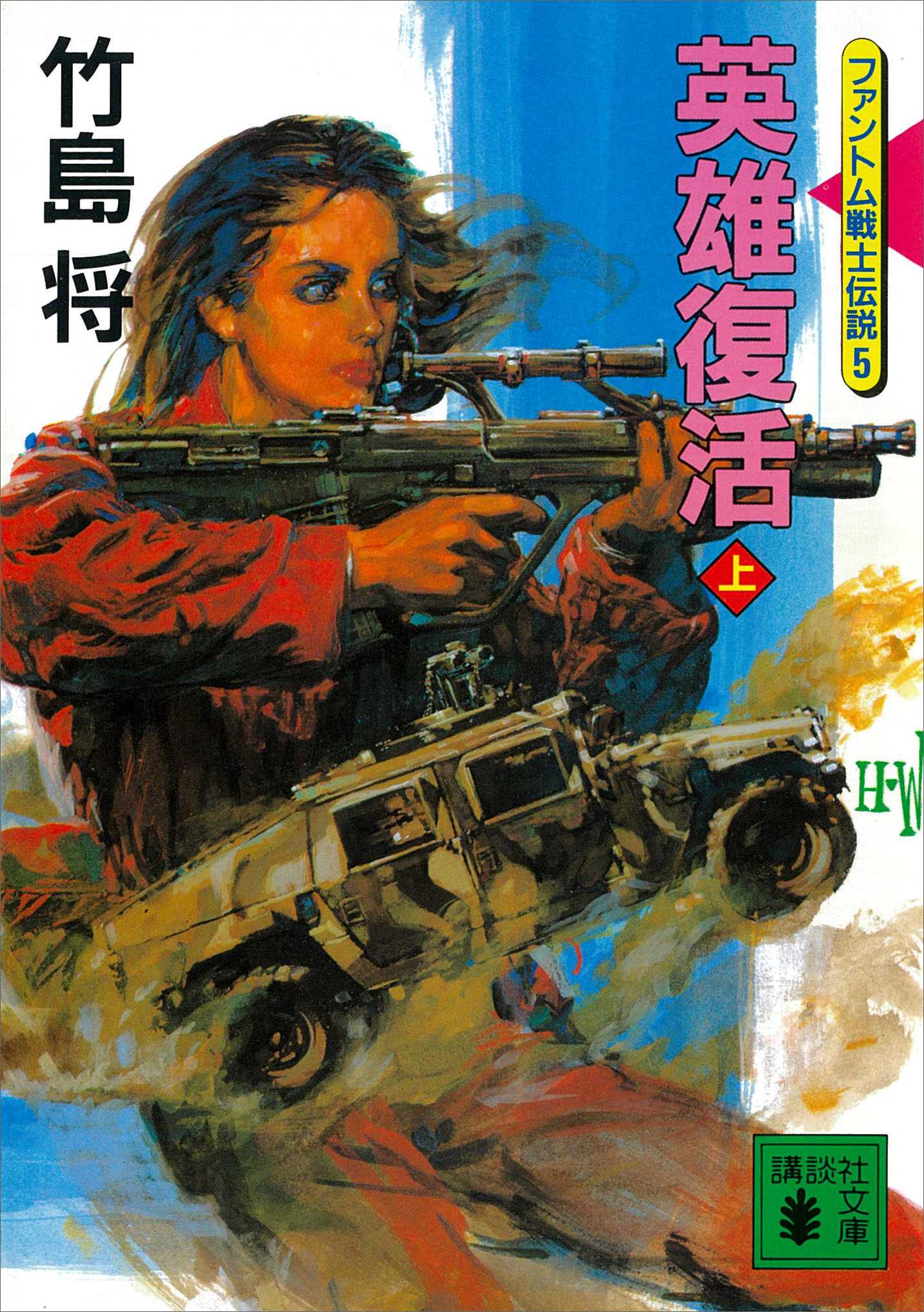 英雄復活（上）＜ファントム戦士伝説５＞