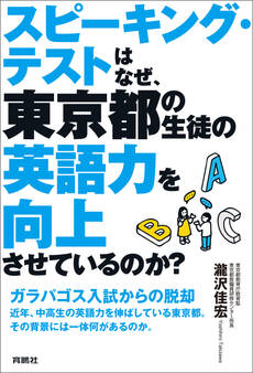 スピーキング・テストはなぜ、東京都の生徒の英語力を向上させているのか?