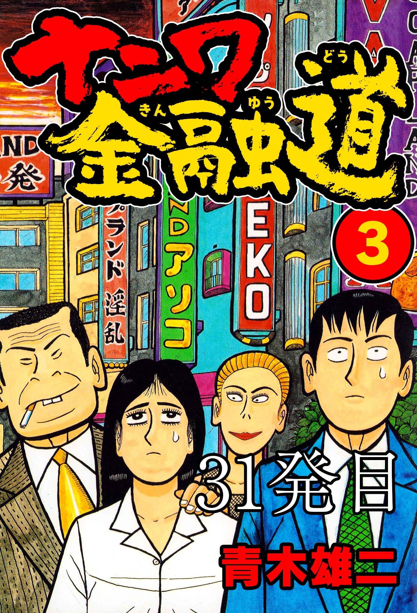 ナニワ金融道 31発目【タテヨミ】