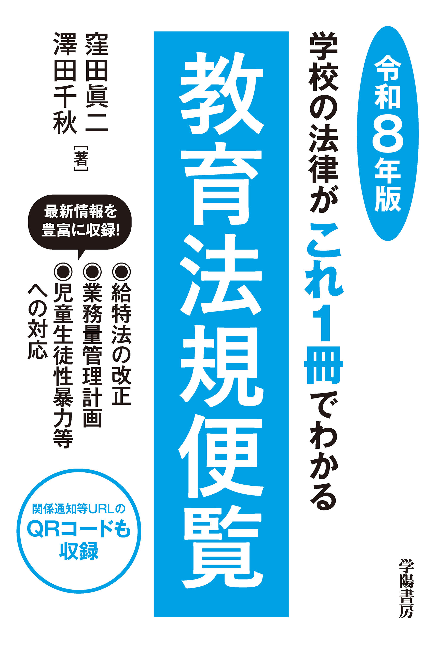 学校の法律がこれ1冊でわかる教育法規便覧　令和８年版