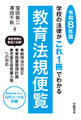 学校の法律がこれ1冊でわかる教育法規便覧 令和8年版