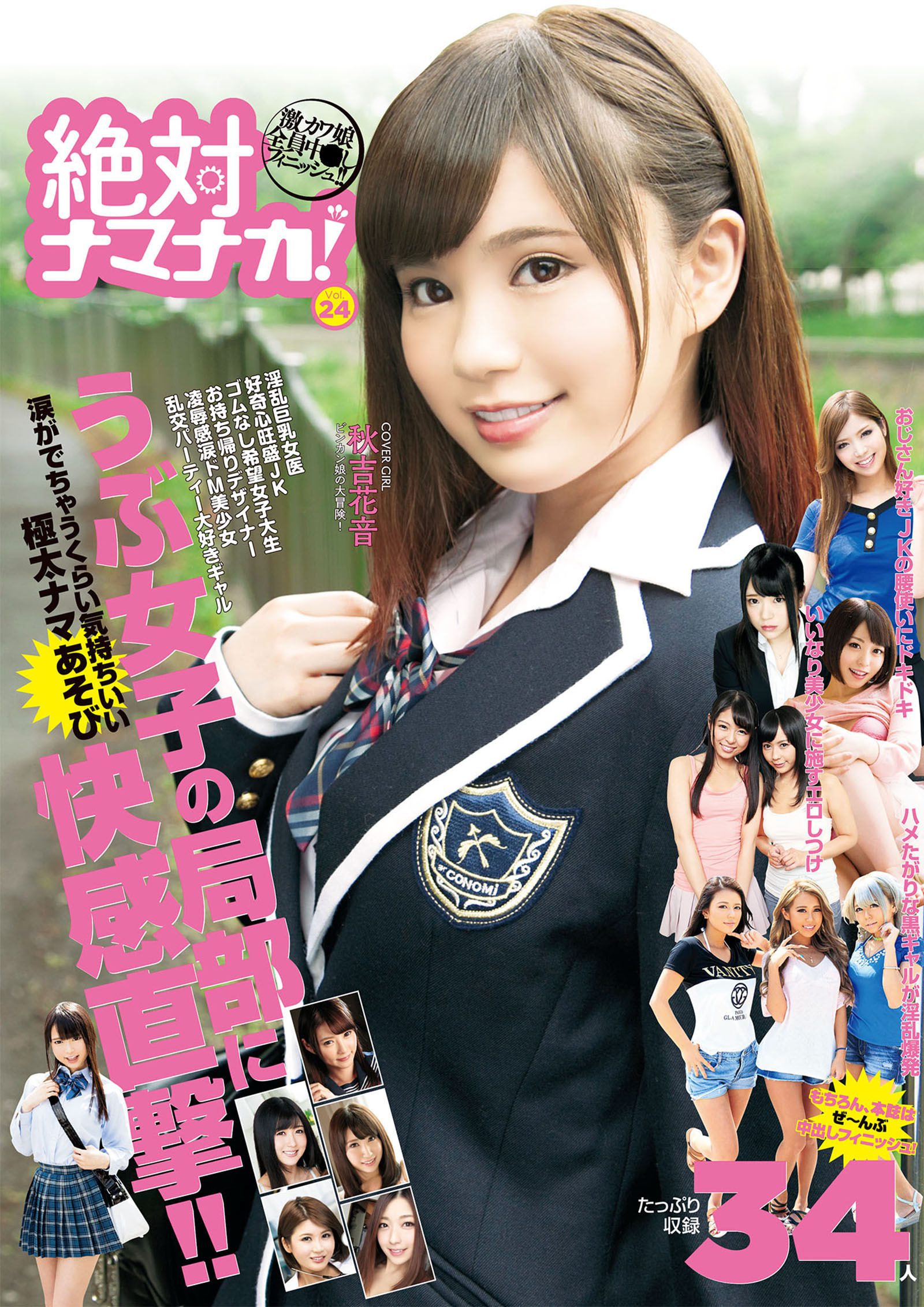 絶対ナマナカ！ Vol.24