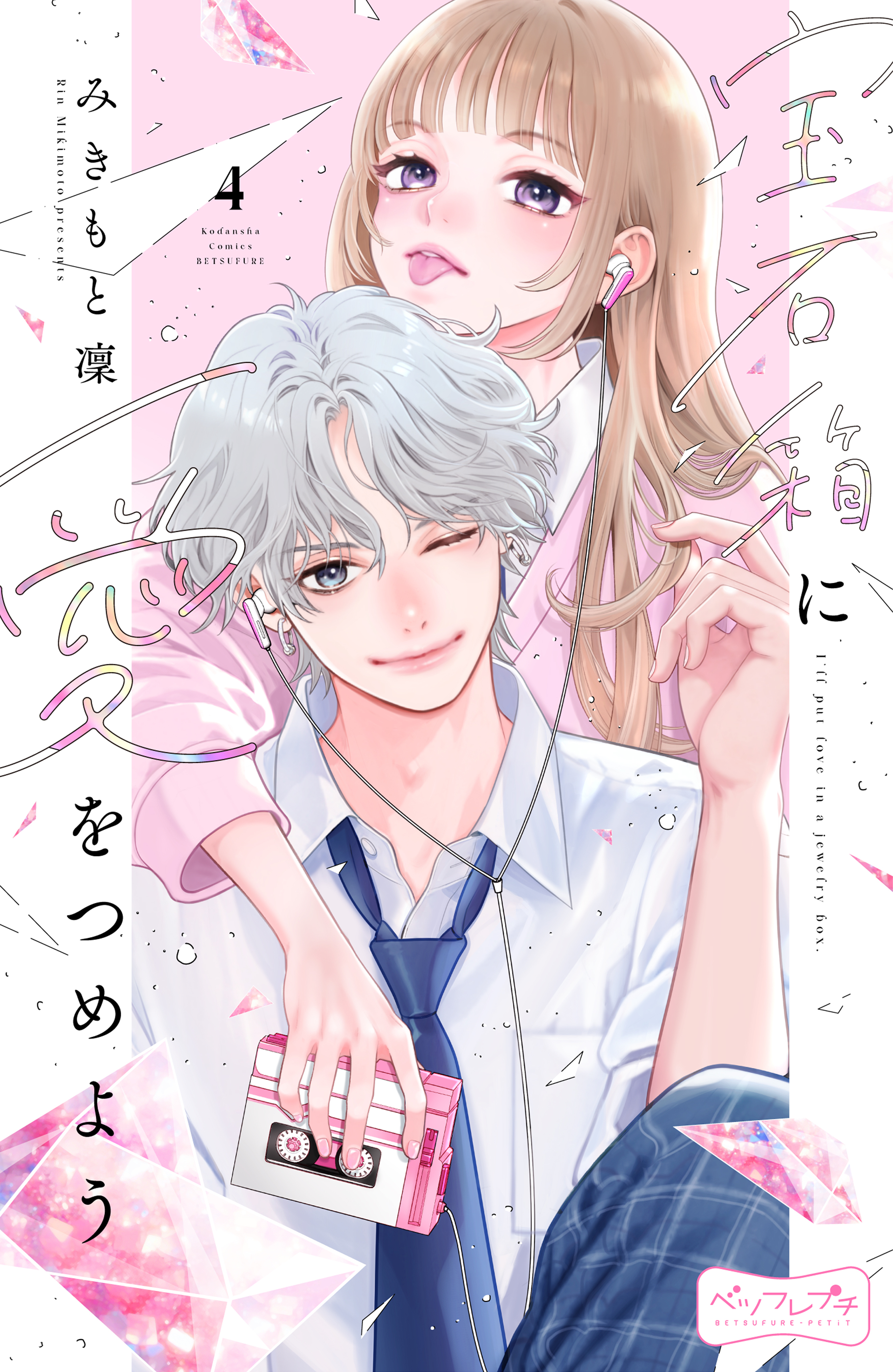 宝石箱に愛をつめよう　ベツフレプチ（４）