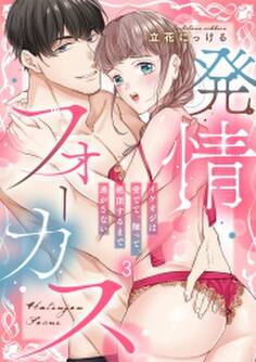 発情フォーカス~イケオジは愛でて、触って、絶頂するまで逃がさない