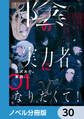 陰の実力者になりたくて！【ノベル分冊版】　30