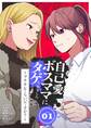 【期間限定 試し読み増量版 閲覧期限2026年9月17日】自己愛ボスママにタゲられました ~ブチギレてもいいですか?~ 1
