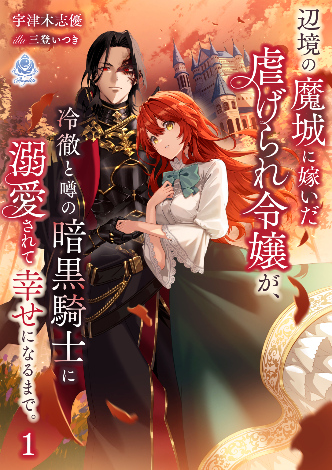 辺境の魔城に嫁いだ虐げられ令嬢が、冷徹と噂の暗黒騎士に溺愛されて幸せになるまで。 １