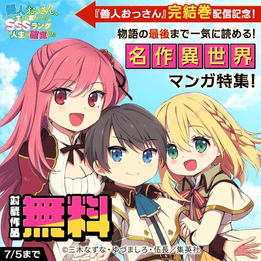 「善人おっさん」完結巻配信記念!物語の最後まで一気に読める!名作異世界マンガ特集!