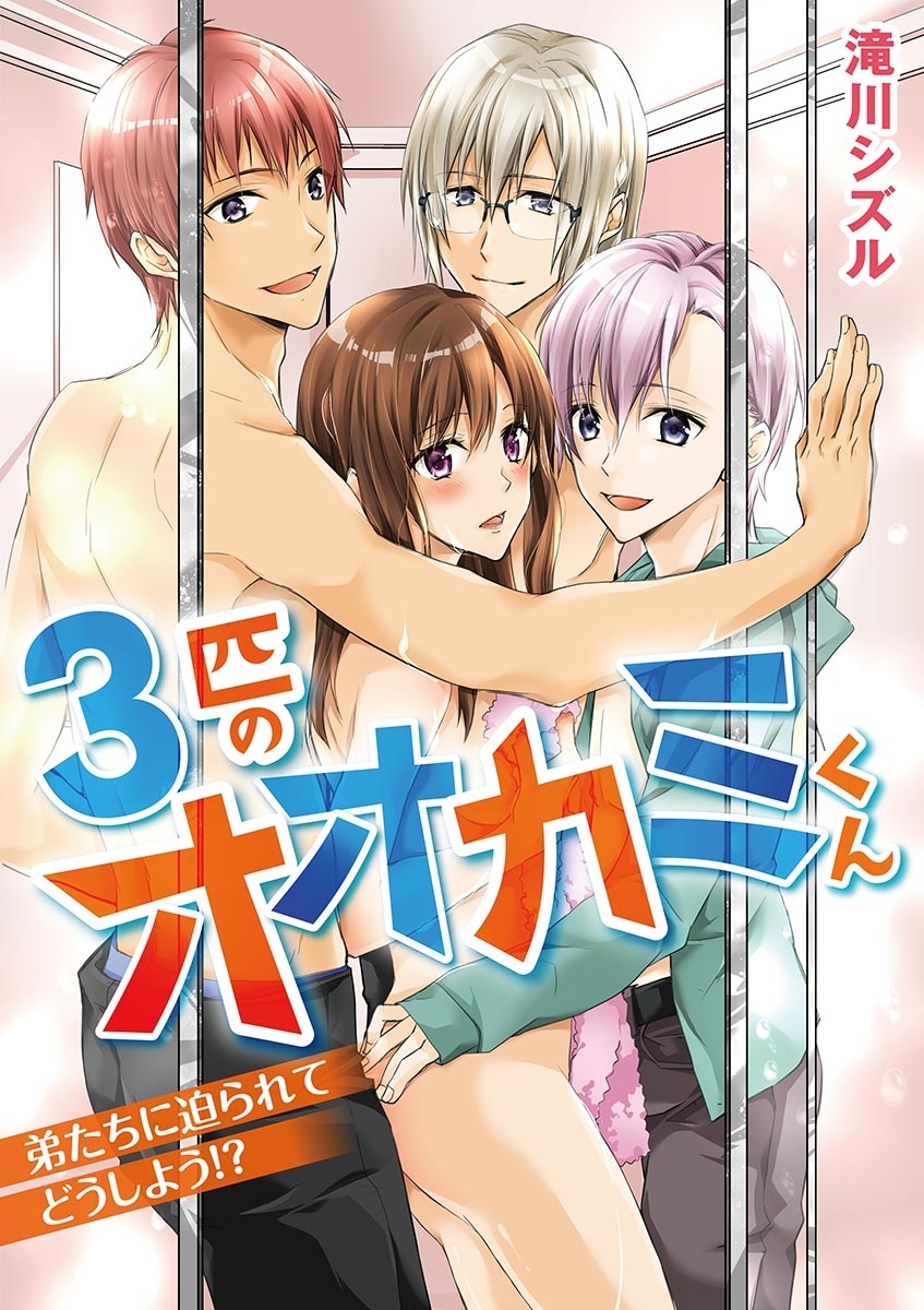 ３匹のオオカミくん　弟たちに迫られてどうしよう!?