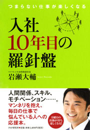 入社10年目の羅針盤