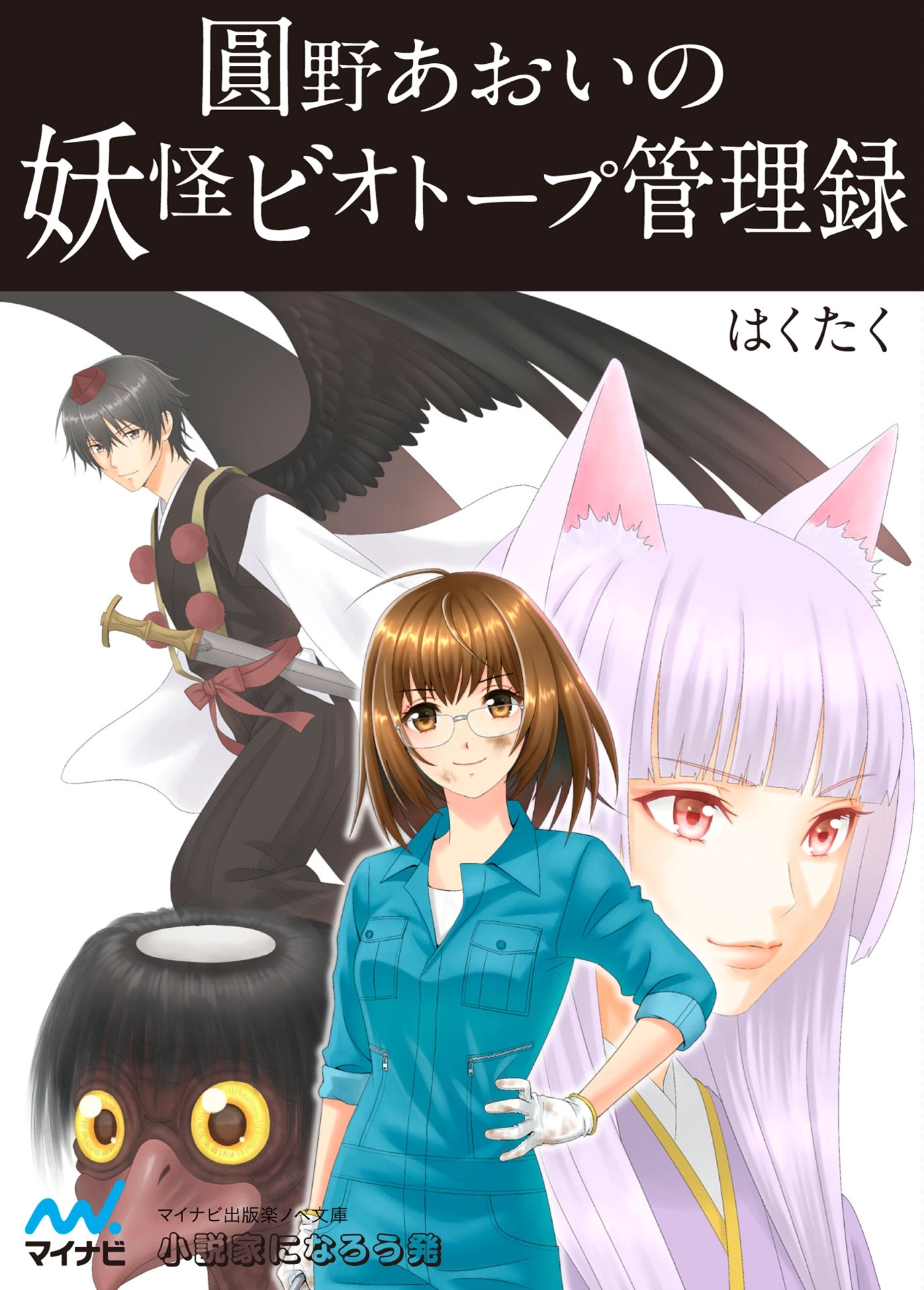 圓野あおいの妖怪ビオトープ管理録　第1巻