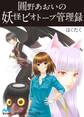 圓野あおいの妖怪ビオトープ管理録 第1巻