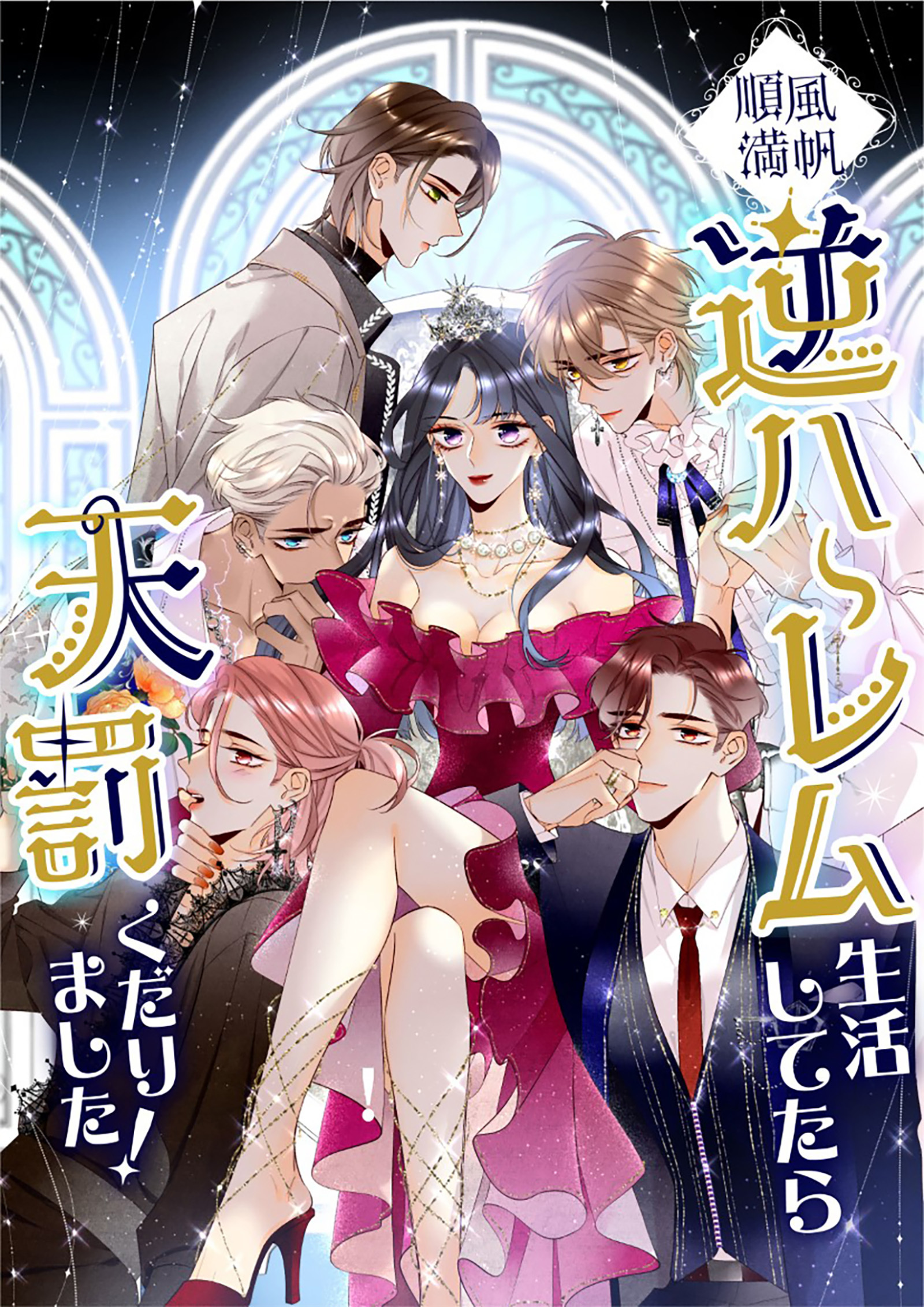 順風満帆逆ハーレム生活してたら天罰くだりました！【タテヨミ】24