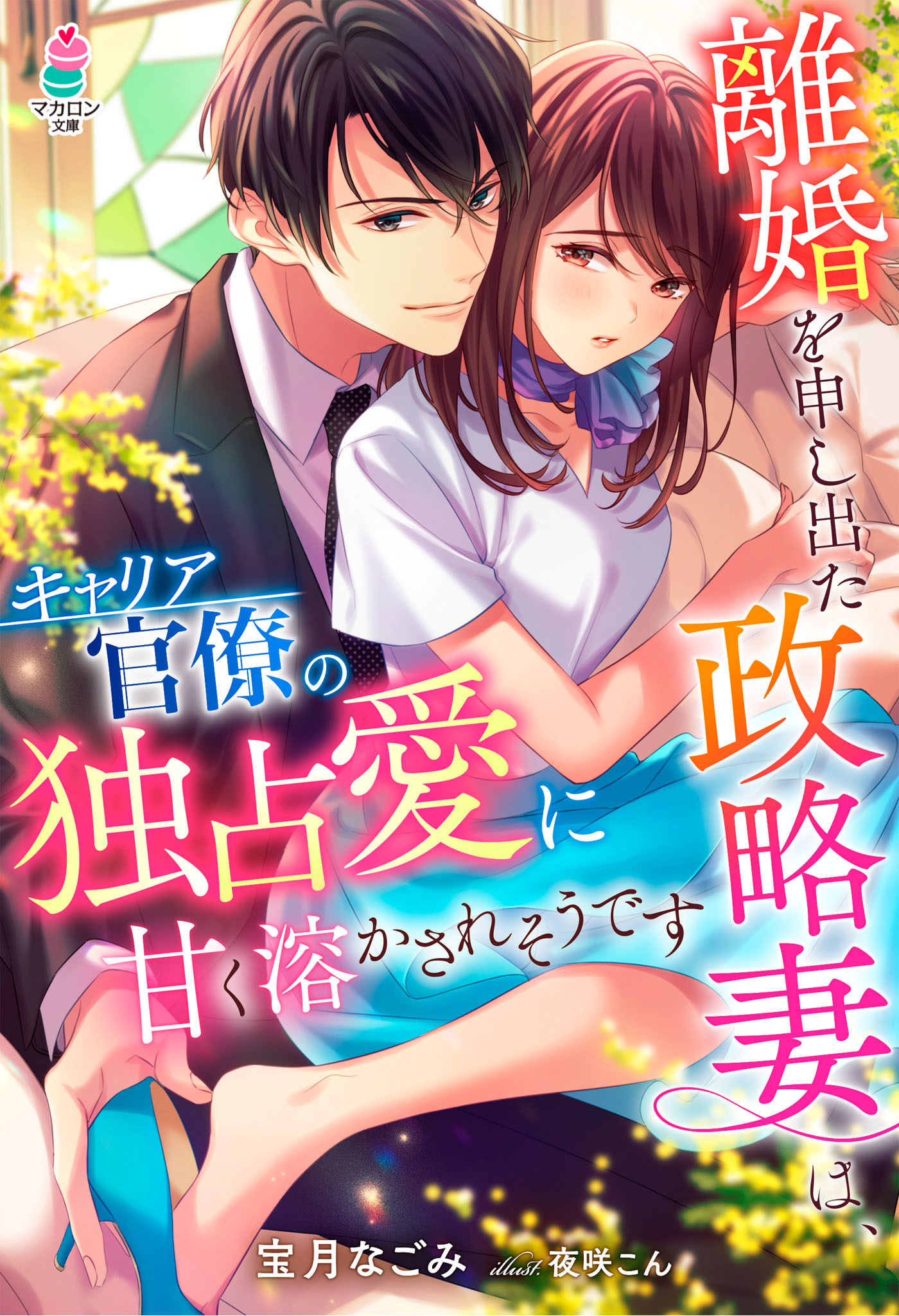 離婚を申し出た政略妻は、キャリア官僚の独占愛に甘く溶かされそうです