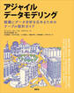 アジャイルデータモデリング 組織にデータ分析を広めるためのテーブル設計ガイド