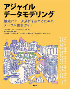 アジャイルデータモデリング 組織にデータ分析を広めるためのテーブル設計ガイド