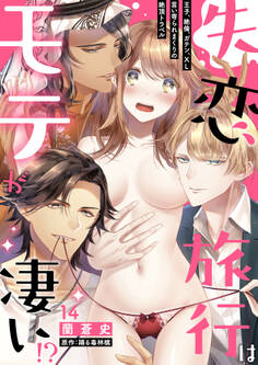 失恋旅行はモテが凄い!?~王子、絶倫、ガテン、XL言い寄られまくりの絶頂トラベル~【分冊版】