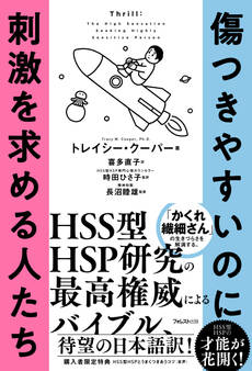 傷つきやすいのに刺激を求める人たち