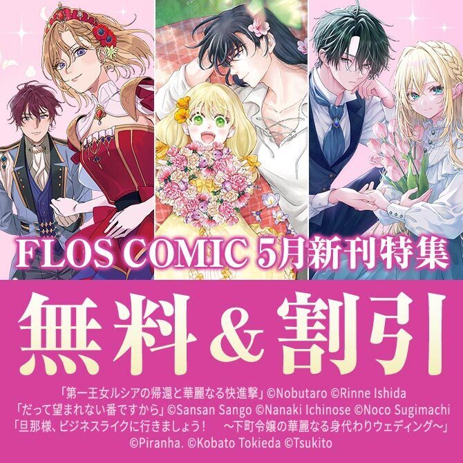 【FLOS COMIC】2026年05月刊新刊連動施策:第2弾