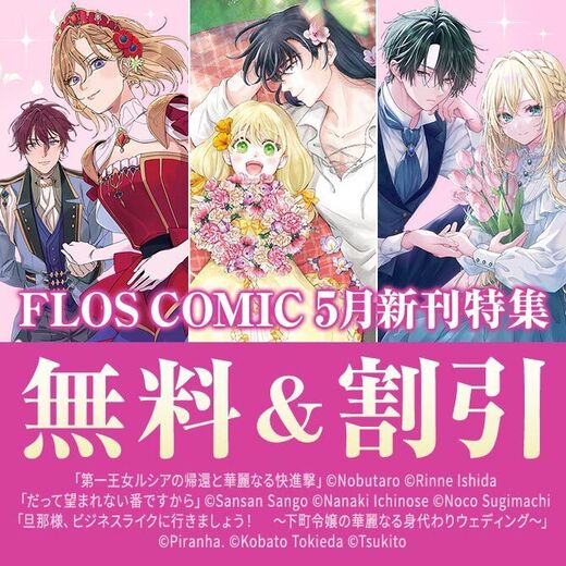 【FLOS COMIC】2026年05月刊新刊連動施策:第2弾
