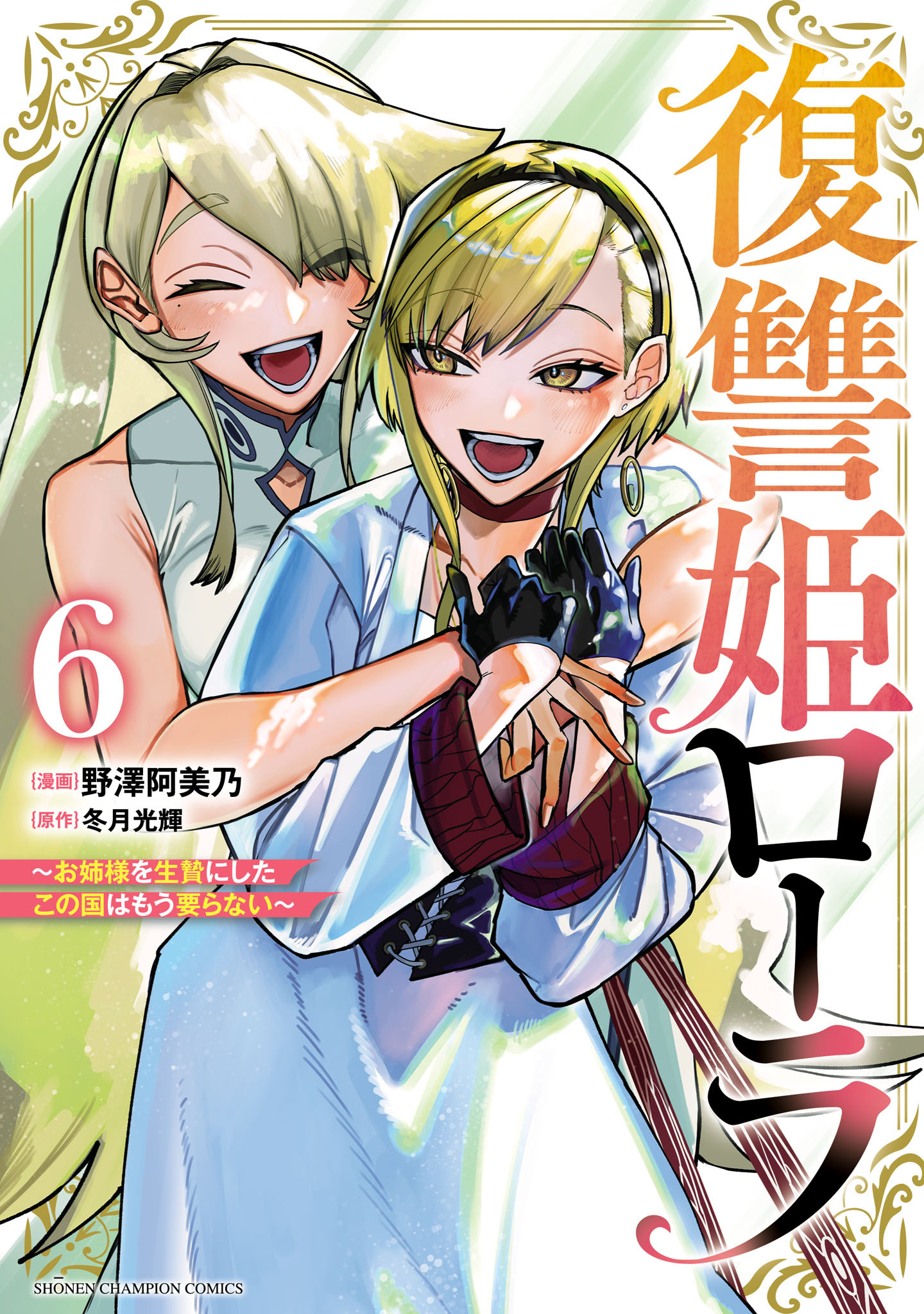 復讐姫ローラ～お姉様を生贄にしたこの国はもう要らない～【電子単行本】