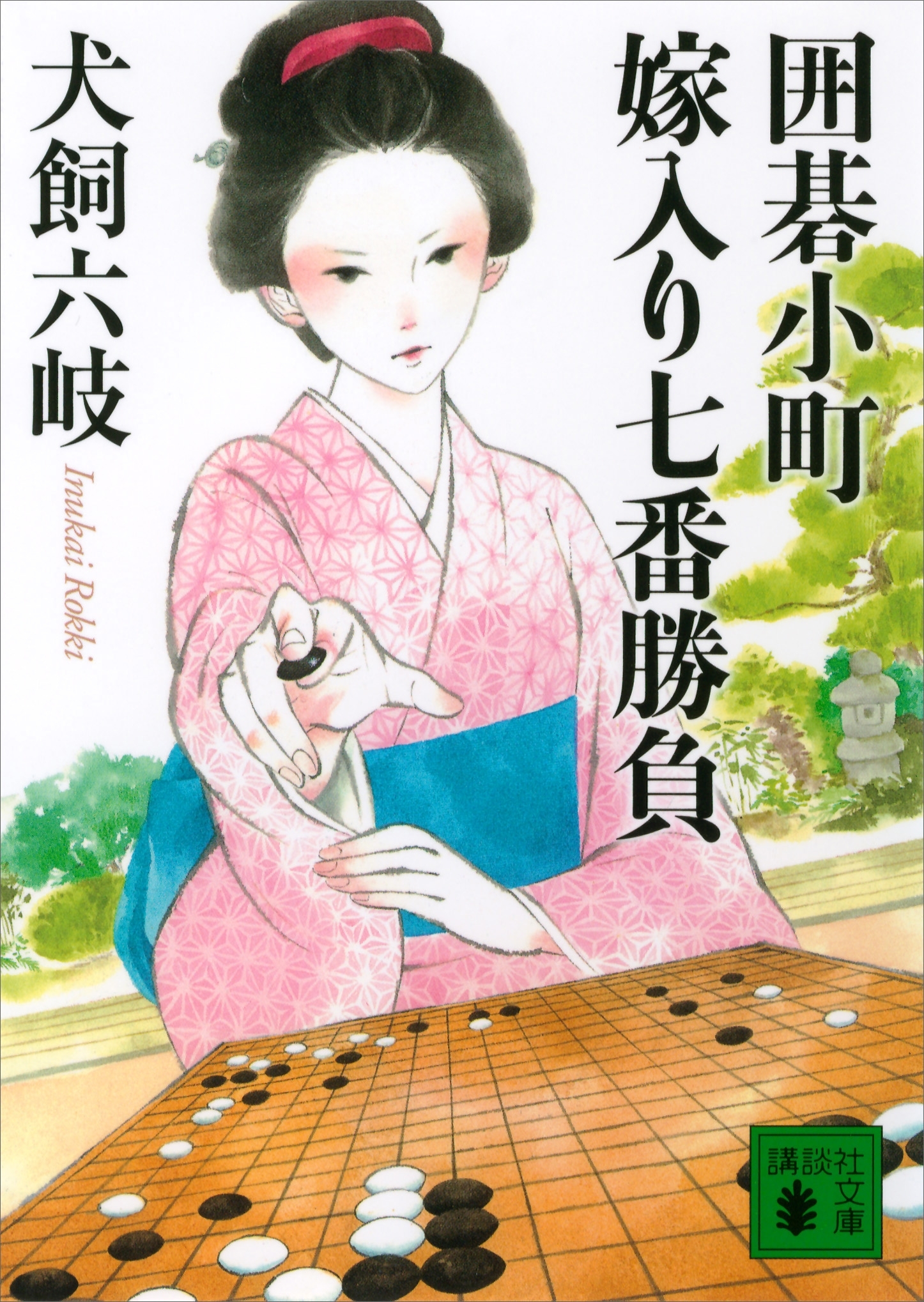 囲碁小町　嫁入り七番勝負