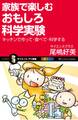 家族で楽しむおもしろ科学実験