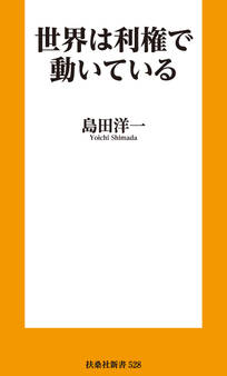 世界は利権で動いている