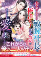 秘密を抱えた敏腕社長は、亡き極道の子を守る彼女をまるごと愛し尽くす