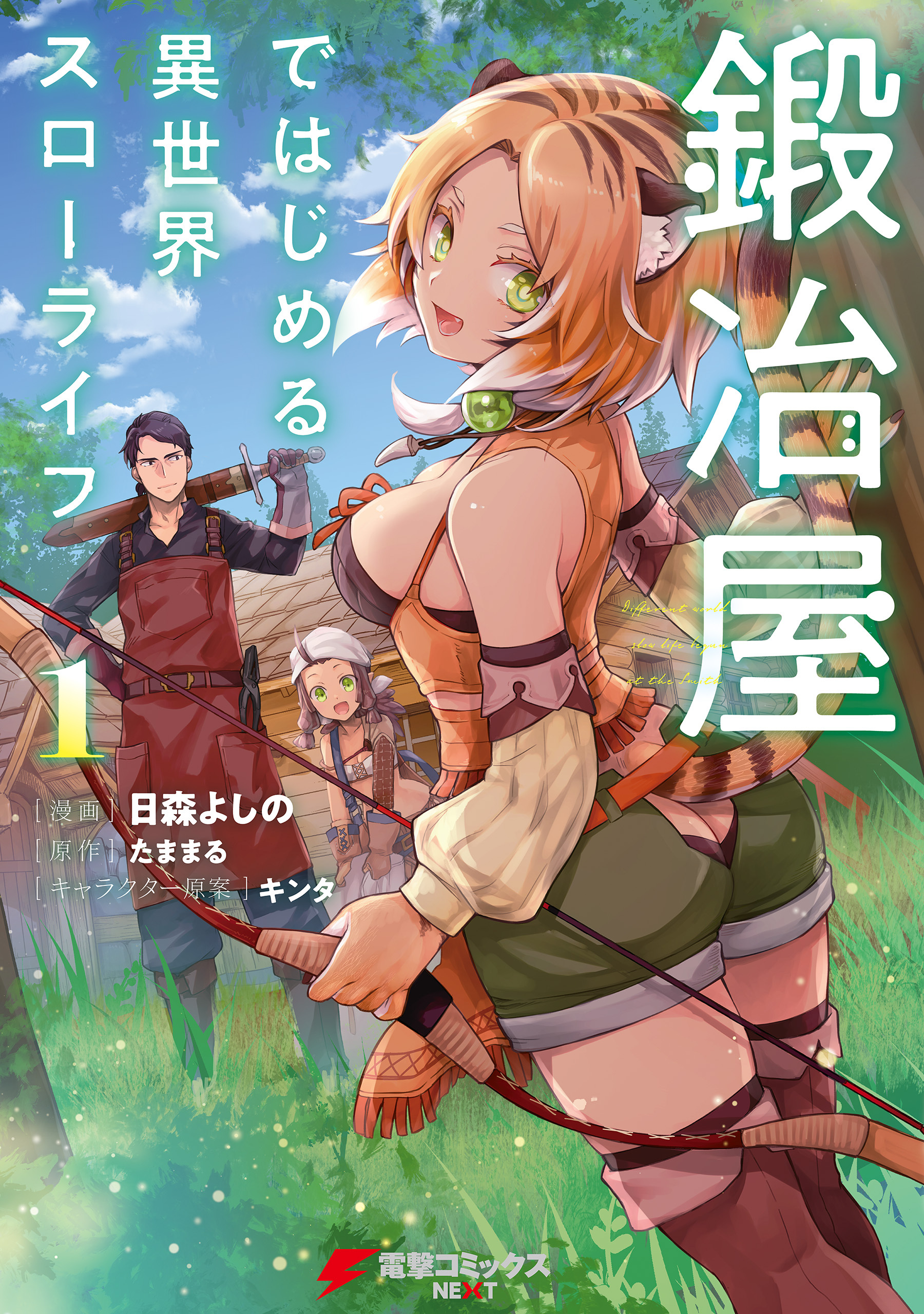 鍛冶屋ではじめる異世界スローライフ１【期間限定 無料お試し版】