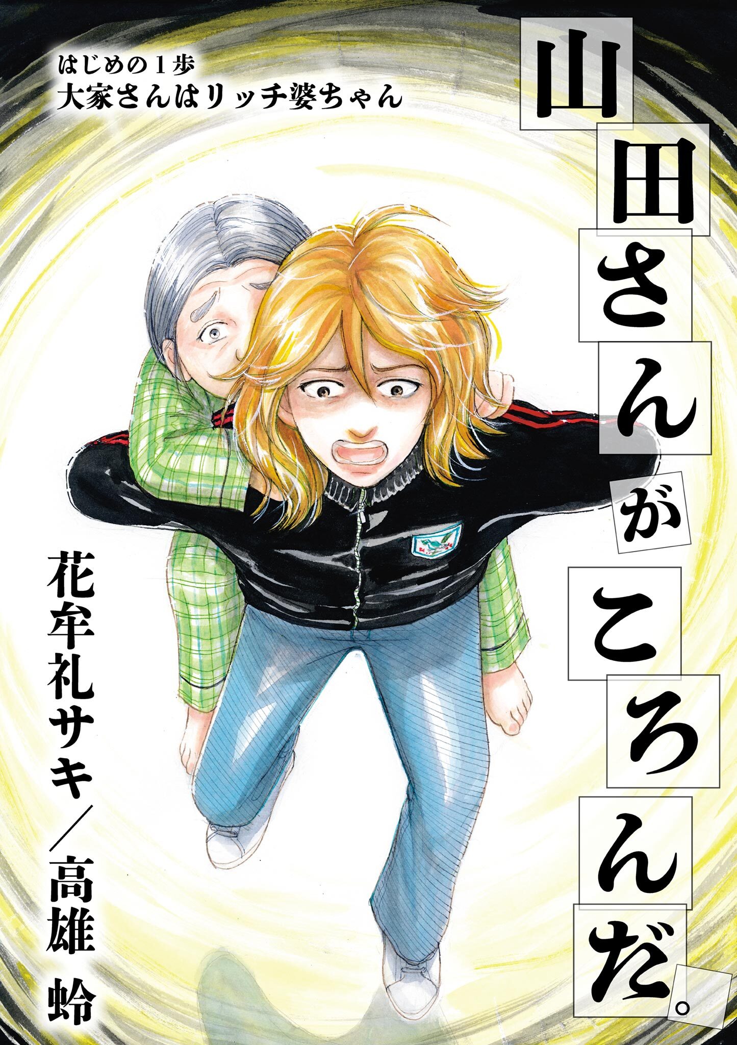 山田さんがころんだ。 1