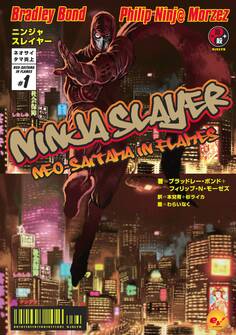 ニンジャスレイヤー第1部 ネオサイタマ炎上1