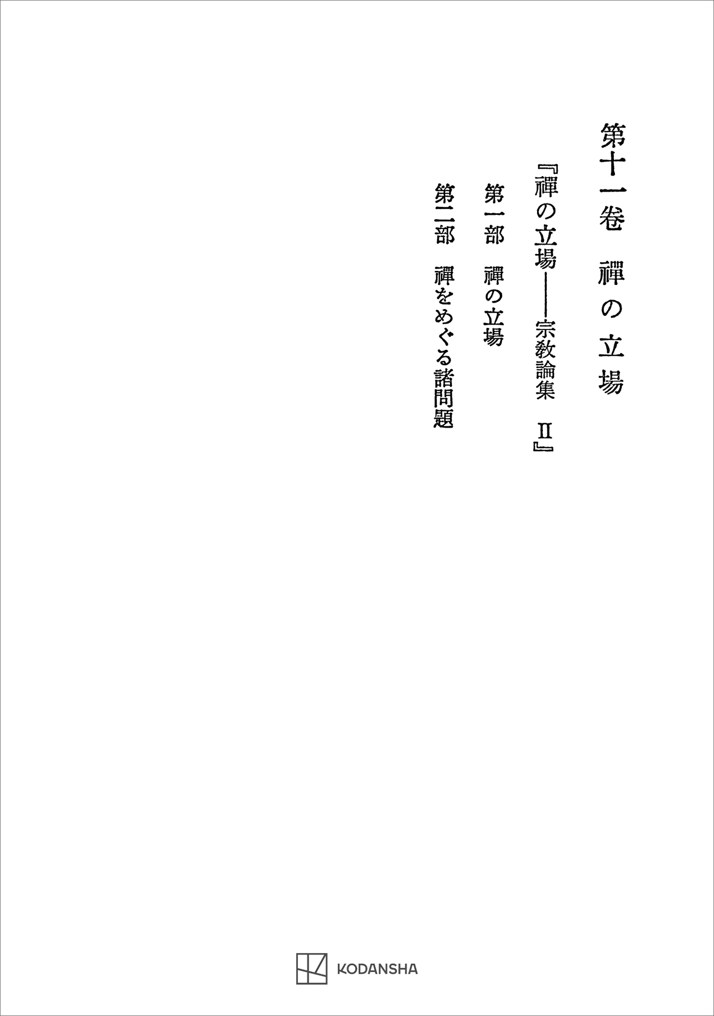 西谷啓治著作集１１：禅の立場