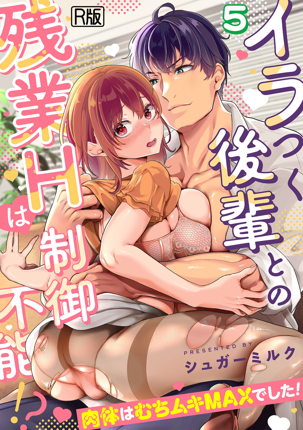 イラつく後輩との残業Hは制御不能!?～肉体はむちムキMAXでした！～【R版】(5)