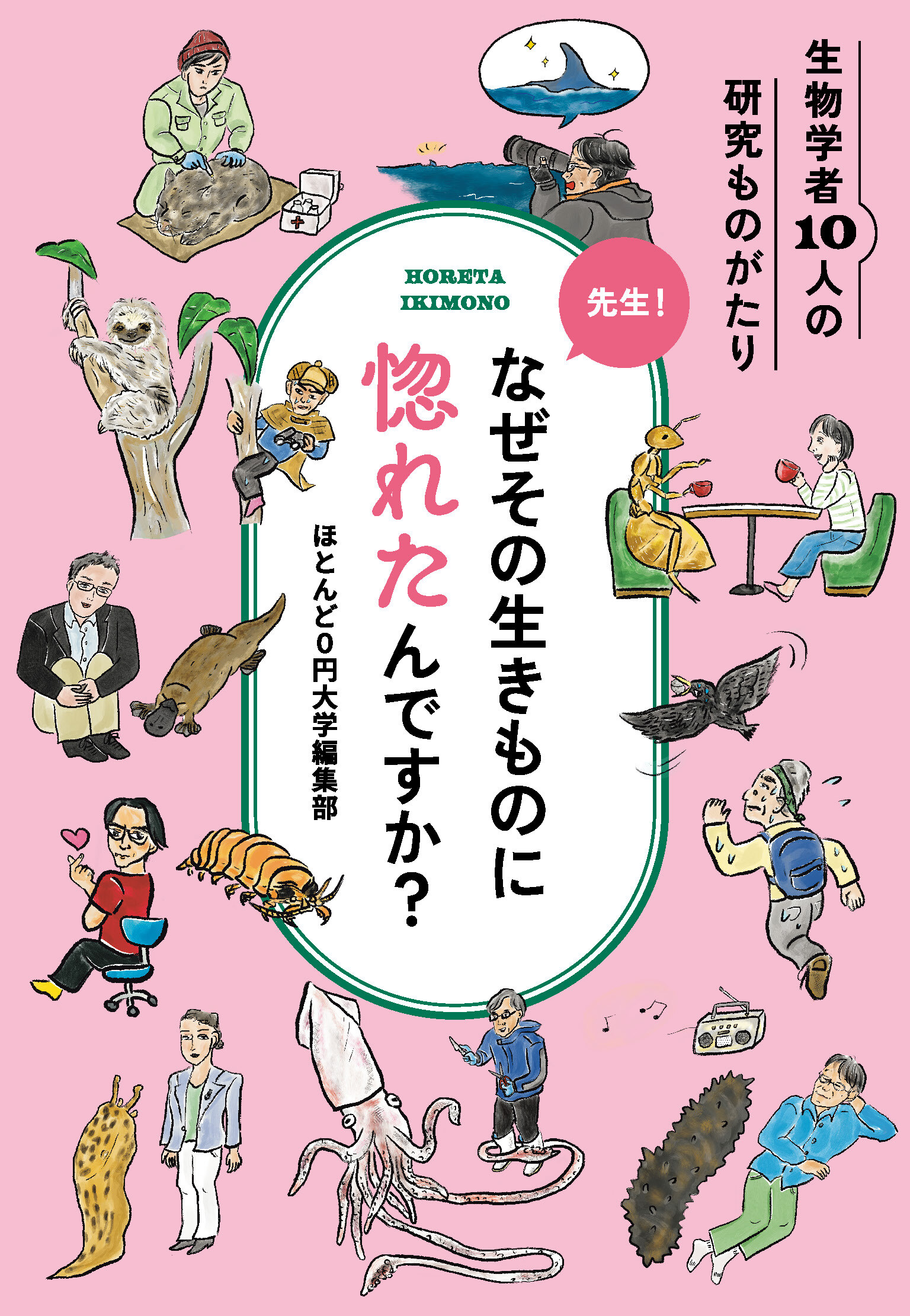 先生！なぜその生きものに惚れたんですか？