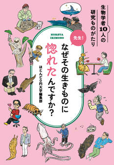 先生!なぜその生きものに惚れたんですか?