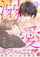 溺愛キスアンドエロス~年下αとの官能生活~ 5話
