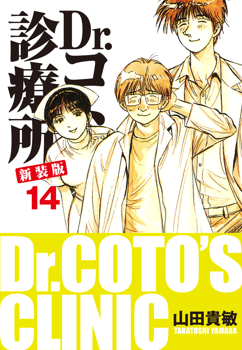 Dr.コトー診療所 新装版 14
