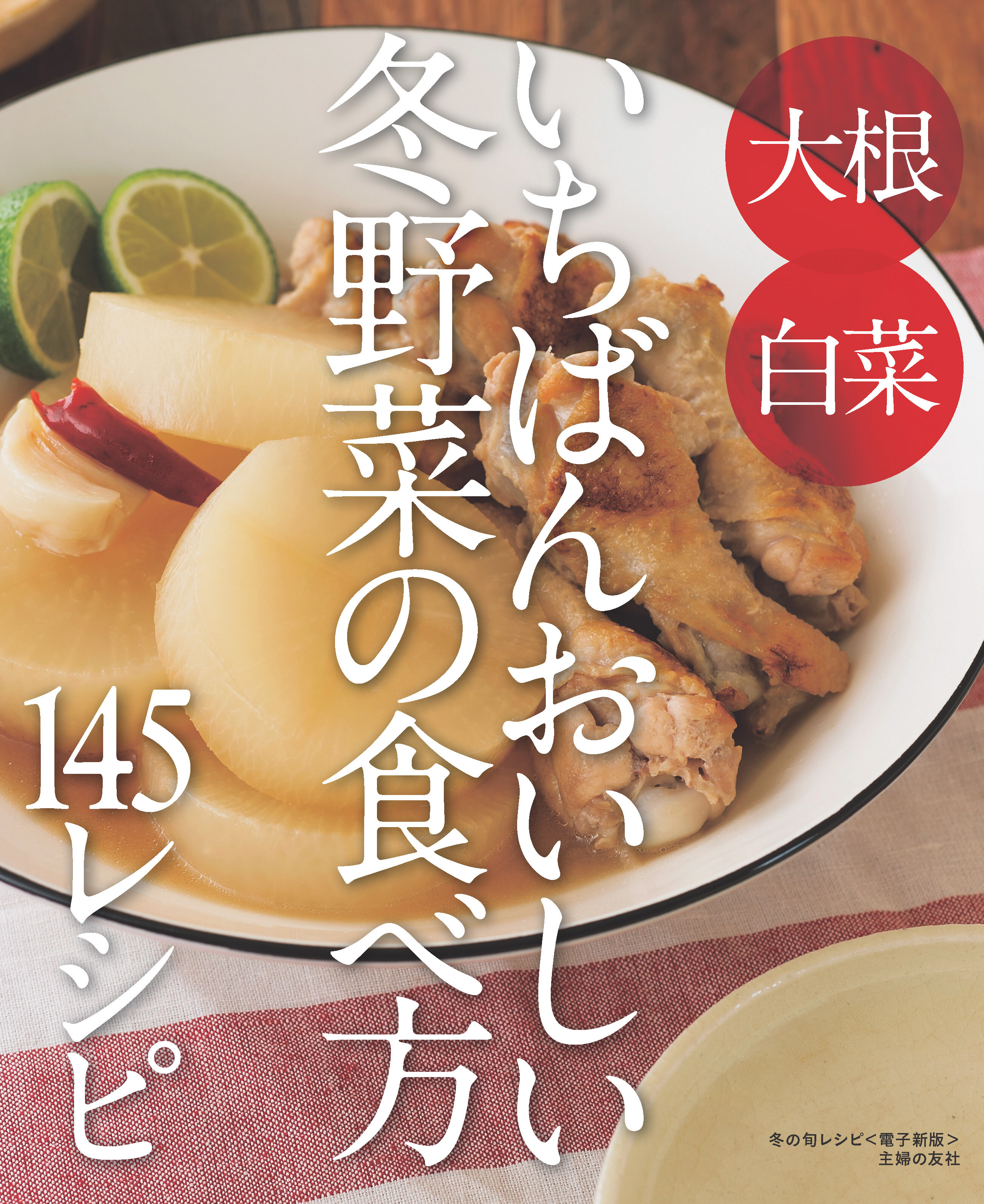 冬の旬レシピ～いちばんおいしい冬野菜の食べ方145レシピ～＜電子新版＞