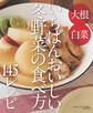 冬の旬レシピ~いちばんおいしい冬野菜の食べ方145レシピ~<電子新版>
