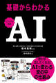 ビジュアル解説 基礎からわかるAI