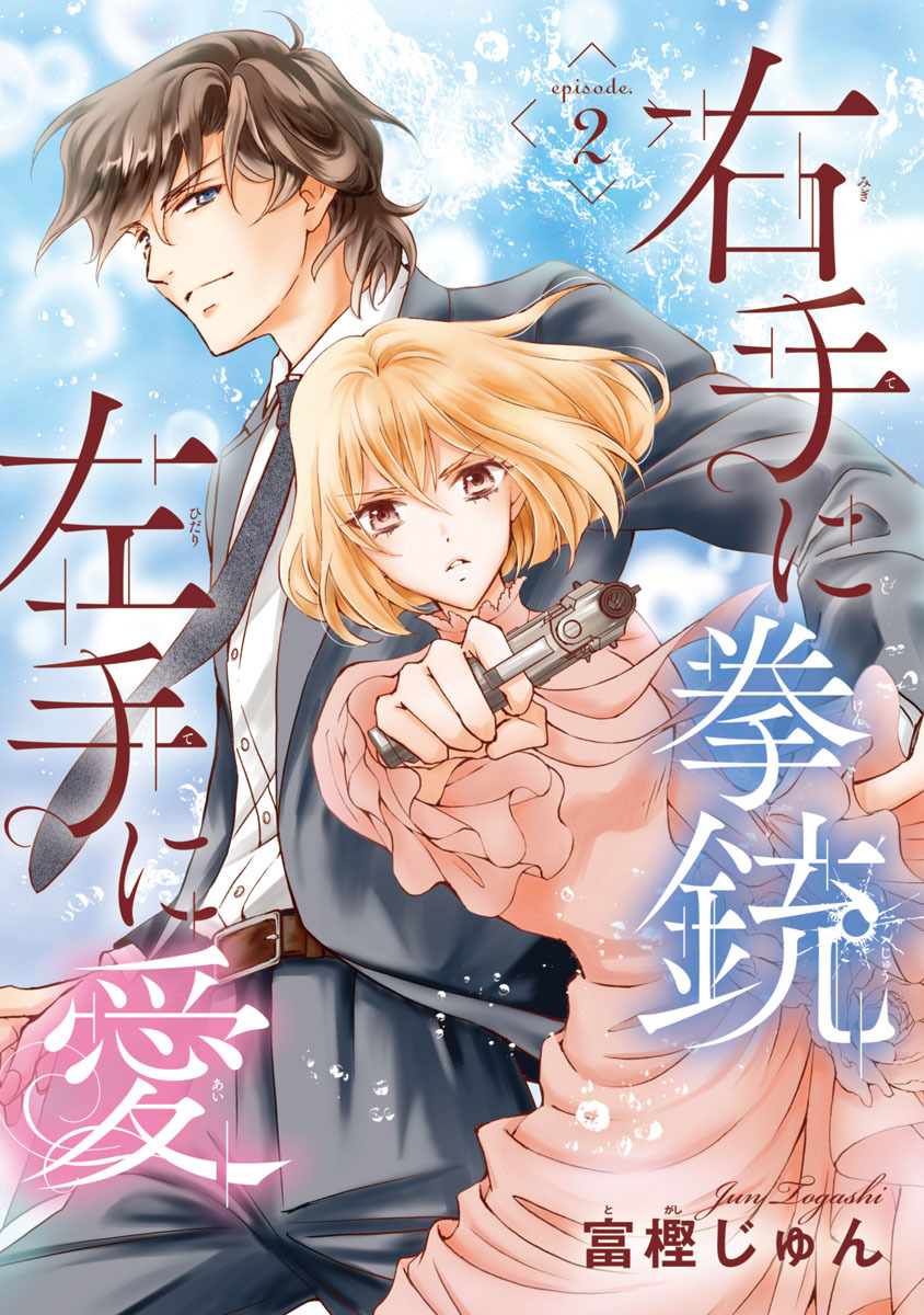 右手に拳銃 左手に愛(話売り)　#2