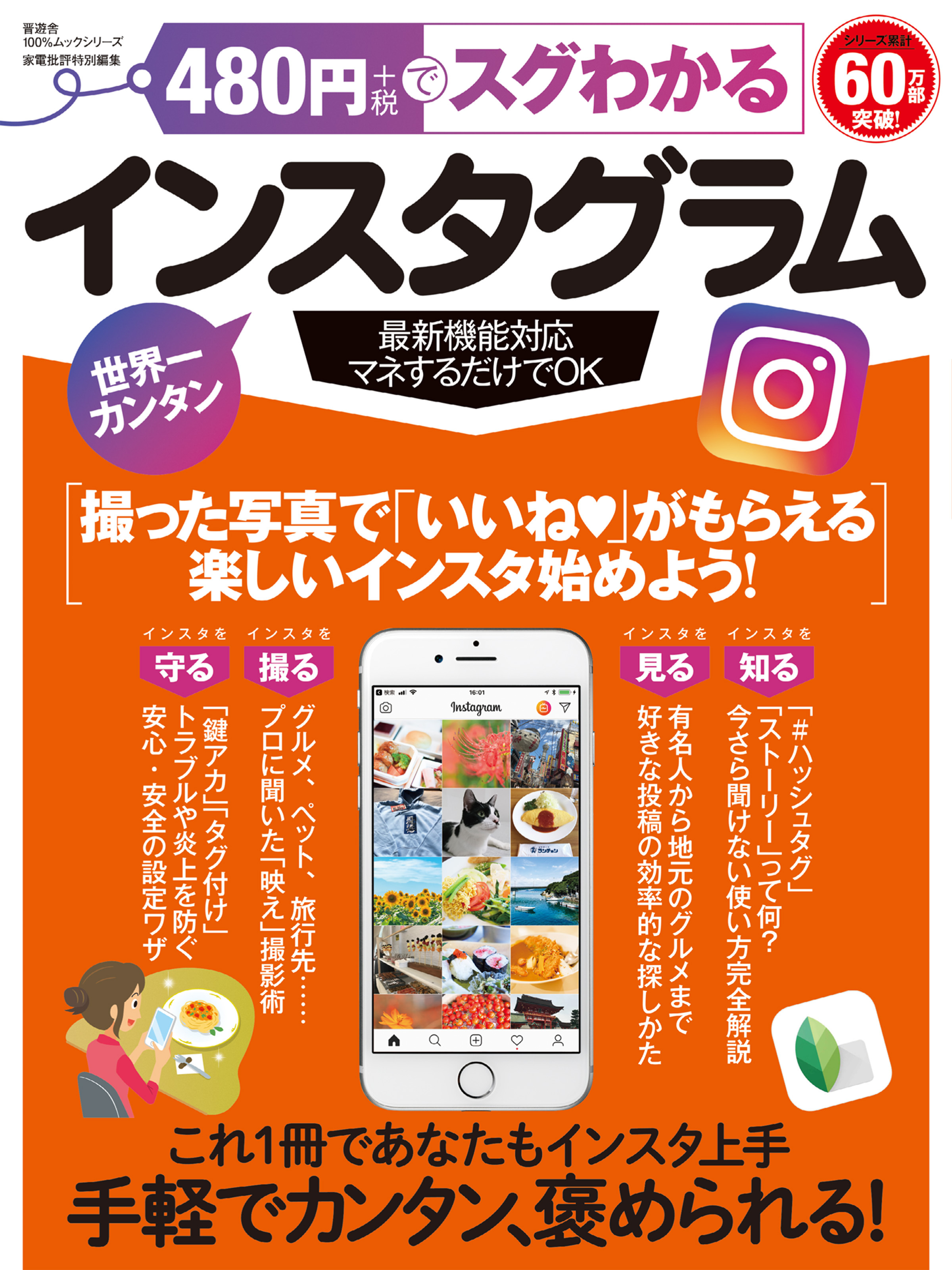 100％ムックシリーズ　480円でスグわかるインスタグラム