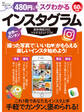 100%ムックシリーズ 480円でスグわかるインスタグラム