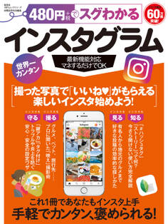 100%ムックシリーズ 480円でスグわかるインスタグラム