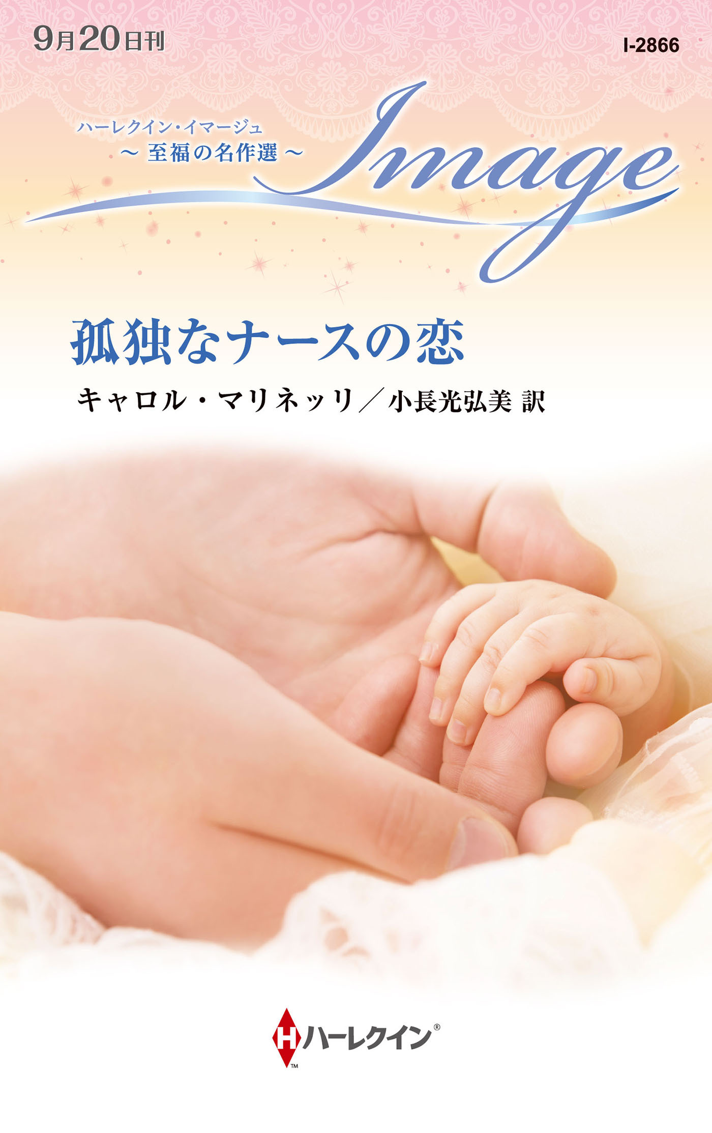 孤独なナースの恋【ハーレクイン・イマージュ版】